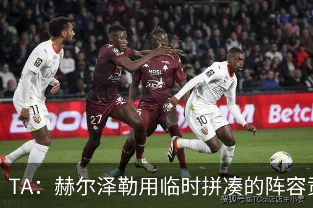 TA：赫尔泽勒用临时拼凑的阵容贡献10球9助攻，他该获得认可